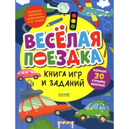 Book of games and tasks. Funny trip