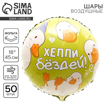 Foil ball 18 "Happy inactivity", circle, set of 50 pcs.