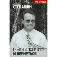Go to politics and return. Stepashin S.