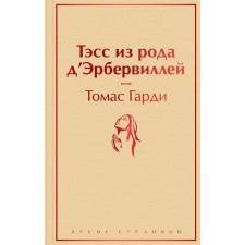 Тэсс из рода д'Эрбервиллей. Гарди Т.