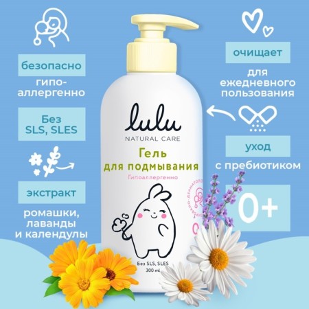 Gel for Washing Children's Lulu with chamomile extracts, without parabens, without silicones, 300 ml