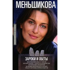 Zaroki and vows. Menshikova K.E.