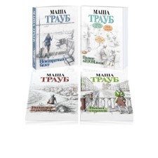 Irrevocable ticket. Complete oscillation. Dear vacationers! Drunk sterlet. A set of 4 books. Traub M.
