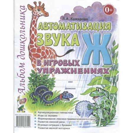Automation of sound in game exercises. Komarova L.A.