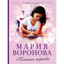 Clinic of the victim. Voronova Maria Vladimirovna