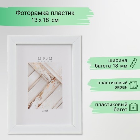 Photo frame Plastic "Mira" 13x18 cm, 641861 White (plastic screen)