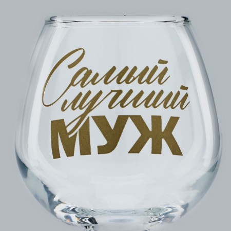 Cognac glass "The Best Husband", Decol, 265 ml.-2