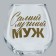 Cognac glass "The Best Husband", Decol, 265 ml.