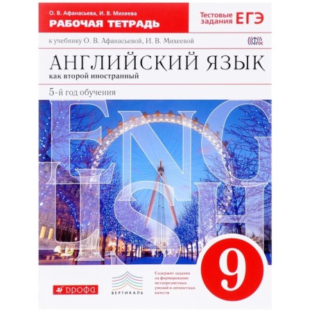 Workbook. GEF. English as a second foreign, red grade 9, 5 year of study. Afanasyeva O. V.