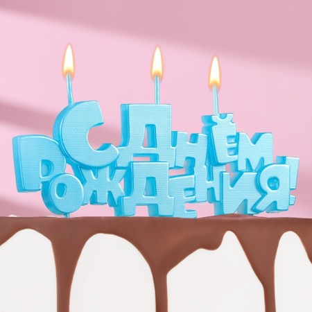 Set of candles on skewers "Happy Birthday", Blue, 5.3 cm cm