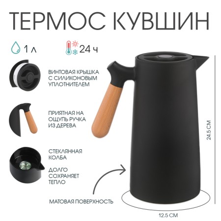 Thermos - a jug 1 l, retains heat 24 hours, 24.5 x 12.5 cm, black