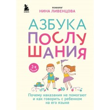 Азбука послушания. Почему наказания не помогают и как говорить с ребенком на его языке. 2-е издание. Ливенцова Н.