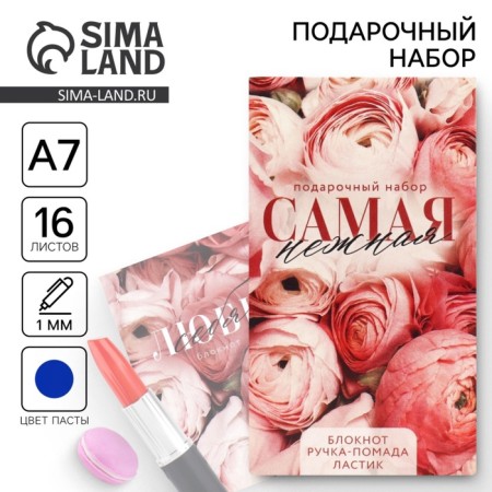Gift set: notebook, handle-figant and eraser "The most tender"
