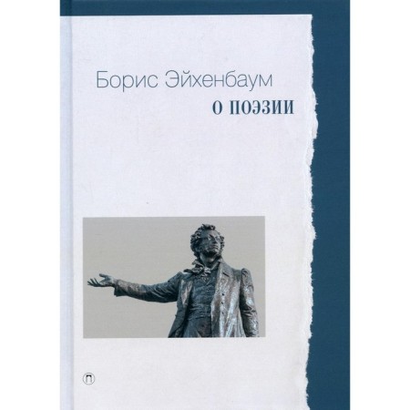 About poetry. Eichenbaum B.