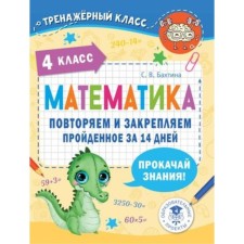 Математика 4 класс. Повторяем и закрепляем пройденное за 14 дней. Бахтина С.В.