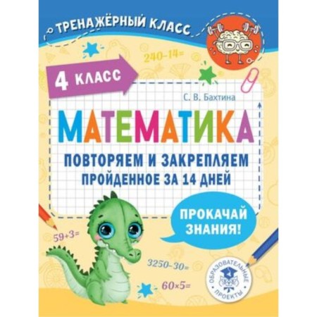 Mathematics Grade 4. Repeat and fix it in 14 days. Bakhtina S.V.