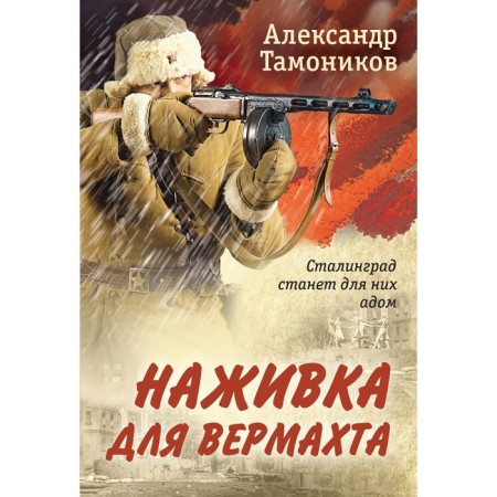 Wehrmacht bait. Tamonikov A.A.