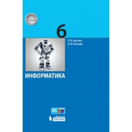 Textbook. GEF. Informatics, 2019 Grade 6. Bosova L. L.