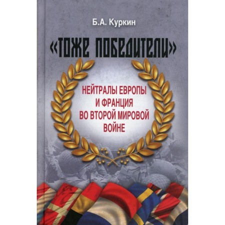 Also winners. Neutrals in Europe and France in the Second World War. Kurkin B.A.