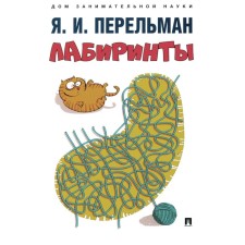 Лабиринты. Перельман Я.И.