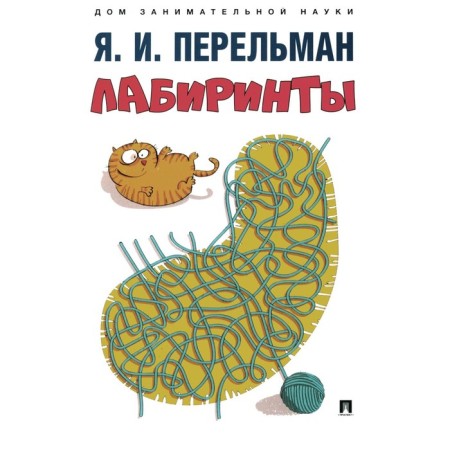 Labyrinths. Perelman Ya.I.