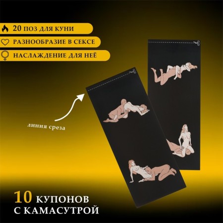 Чековая книжка желаний Оки-Чпоки "Камасутра- кунилингус", для нее, 10 купонов-1