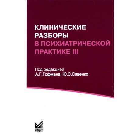 Clinical analysis in psychiatric practice III