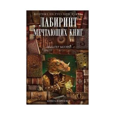 Labyrinth of dreaming books