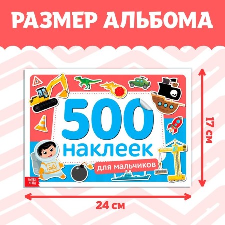 Book of 500 stickers "For boys", 8 p.-1
