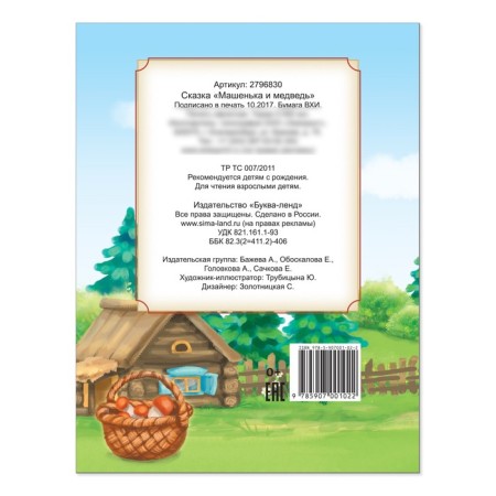 Russian folk tale "Mashenka and the Bear", 12 p.-2