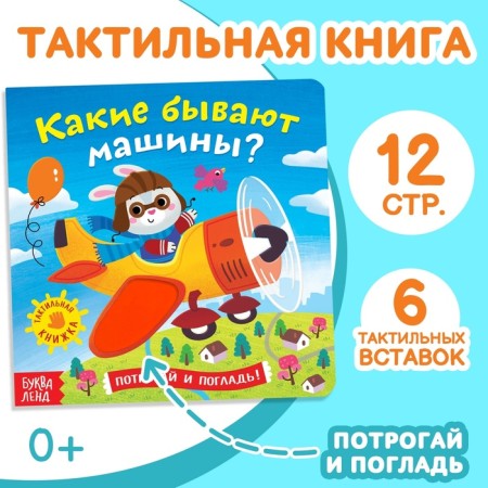 Tactile book "What cars are there"