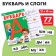 Educational game "Primer and syllables"