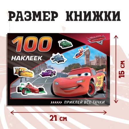 Альбом 100 наклеек «Всегда первый», А5, 8 стр., Тачки-1