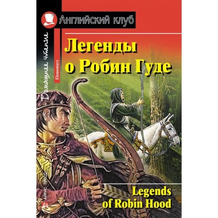 Foreign Language Book. Legends about Robin Hood. Home reading