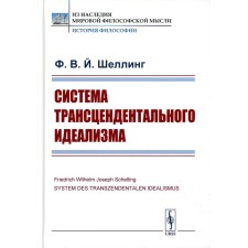 The system of transcendental idealism. 2nd edition, stereotypical. Schelling F.V.Y.