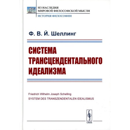 The system of transcendental idealism. 2nd edition, stereotypical. Schelling F.V.Y.