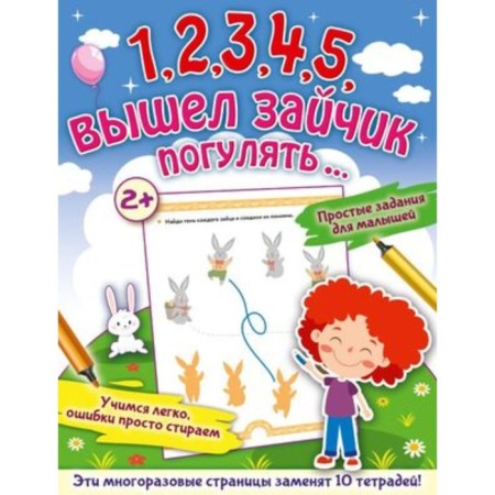 1,2,3,4,5, came out a bunny for a walk? 2+. Zvontsova O.A.