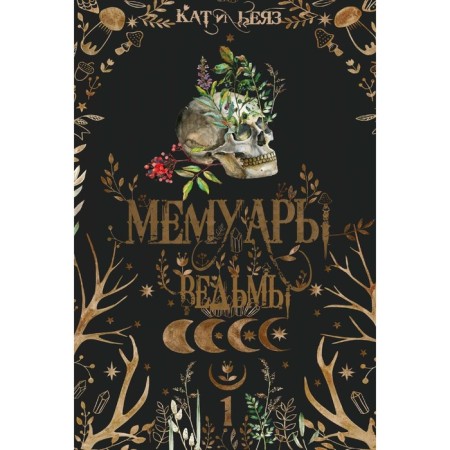 Witch-1 memoirs. Beyaz K.