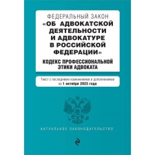 Федеральный закон «Об адвокатской деятельности и адвокатуре в Российской Федерации». «Кодекс профессиональной этики адвоката». В редакции на 01.10.23 г.