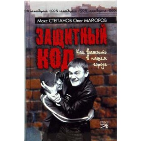 Security code. How to survive in our city. Stepanov M.