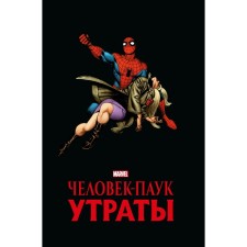 Spider-Man. Loss. Golden collection Marvel. Lee S.