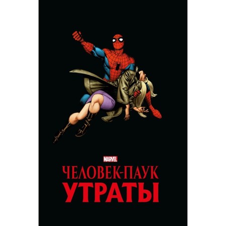 Spider-Man. Loss. Golden collection Marvel. Lee S.
