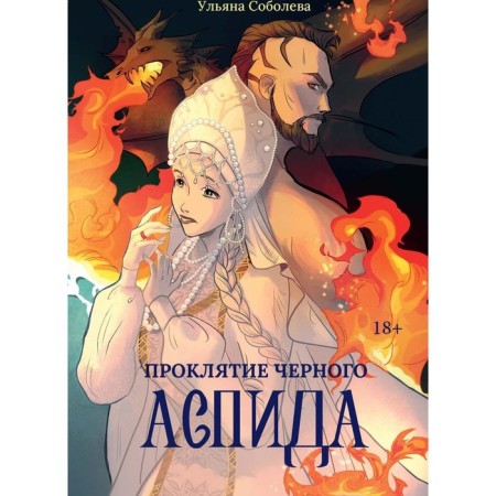 Curse of the black aspid. Soboleva U.