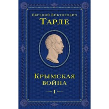 Crimean War. Volume 1. Tarle E.V.