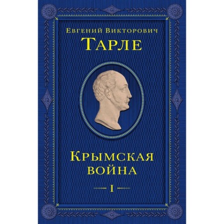 Crimean War. Volume 1. Tarle E.V.