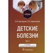Childhood diseases. Textbook. In 2 volumes. Volume 2. 3rd edition, processed and supplemented. Grigoryev K.I., Kharitonova L.A.