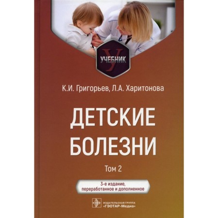 Childhood diseases. Textbook. In 2 volumes. Volume 2. 3rd edition, processed and supplemented. Grigoryev K.I., Kharitonova L.A.