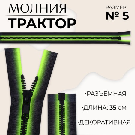 Lightning "Tractor", No. 5, detachable, automatic lock, 35 cm, green/black color
