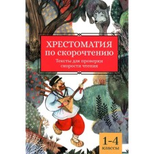 Хрестоматия по скорочтению. 1-4 класс. Тексты для проверки скорости чтения. Скатова Е.В.