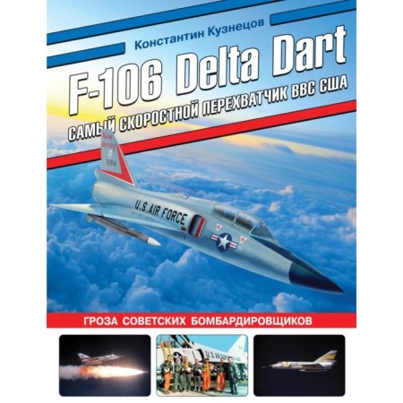 F-106 Delta Dat. The most high -speed interceptor of the US Air Force. Kuznetsov K.